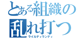 とある組織の乱れ打つ（ライルディランディ）