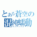 とある蒼空の混沌蠕動（インデックス）