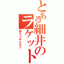 とある細井のラケット（語ろうみんなで）