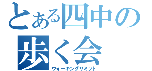 とある四中の歩く会（ウォーキングサミット）