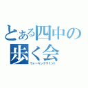 とある四中の歩く会（ウォーキングサミット）