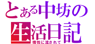 とある中坊の生活日記（惰性に流されて）