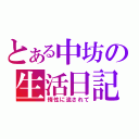 とある中坊の生活日記（惰性に流されて）