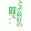 とある最好の朋友Ⅱ（周嘉豪）