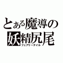 とある魔導の妖精尻尾（フェアリーテイル）