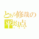 とある修哉の平均点（５６点）