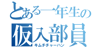 とある一年生の仮入部員（キムチチャーハン）