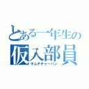 とある一年生の仮入部員（キムチチャーハン）