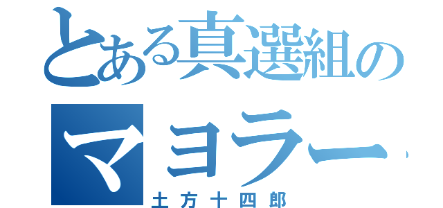 とある真選組のマヨラー（土方十四郎）