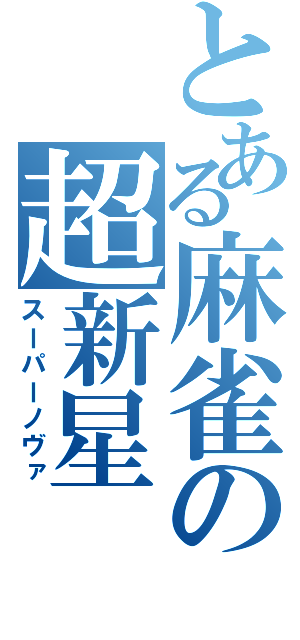 とある麻雀の超新星（スーパーノヴァ）