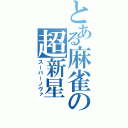 とある麻雀の超新星（スーパーノヴァ）