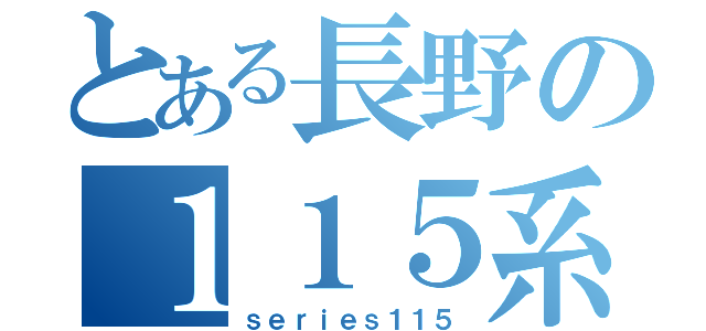 とある長野の１１５系（ｓｅｒｉｅｓ１１５）