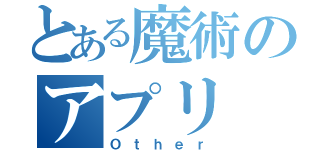 とある魔術のアプリ（Ｏｔｈｅｒ）