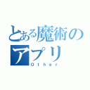 とある魔術のアプリ（Ｏｔｈｅｒ）