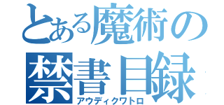 とある魔術の禁書目録（アウディクワトロ）