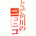 とある角川のニコニコ提携（マジヤバス）