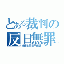 とある裁判の反日無罪（検察も反日不起訴）