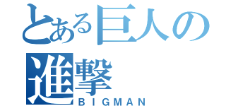 とある巨人の進撃（ＢＩＧＭＡＮ）