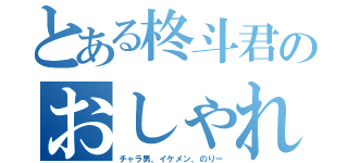 とある柊斗君のおしゃれ（チャラ男、イケメン、のりー）