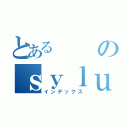 とある　のｓｙｌｕｈｇｙｇｂ　　ｆｆｎｇｄｆｂｄｆ（インデックス）