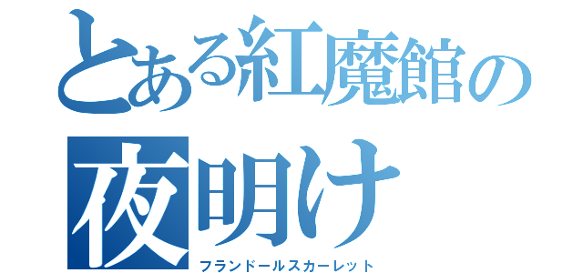 とある紅魔館の夜明け（フランドールスカーレット）