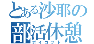 とある沙耶の部活休憩（ボイコット）