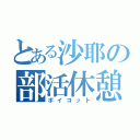 とある沙耶の部活休憩（ボイコット）