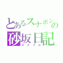 とあるスナポンの砂坂日記（スナブロ）