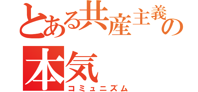 とある共産主義の本気（コミュニズム）