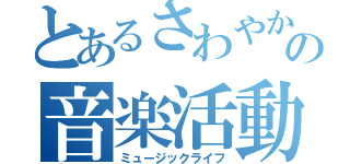 とあるさわやか少年たちの音楽活動（ミュージックライフ）