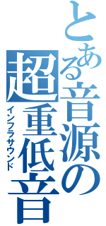 とある音源の超重低音（インフラサウンド）