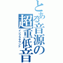 とある音源の超重低音（インフラサウンド）