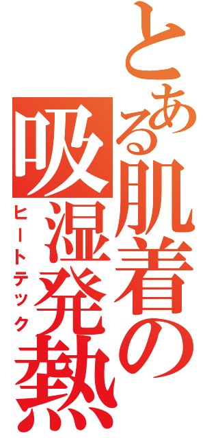 とある肌着の吸湿発熱（ヒートテック）