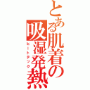 とある肌着の吸湿発熱（ヒートテック）