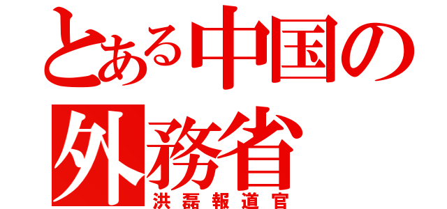 とある中国の外務省（洪磊報道官）