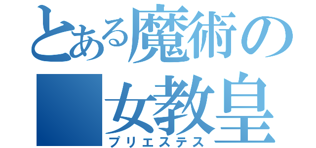 とある魔術の　女教皇（プリエステス）