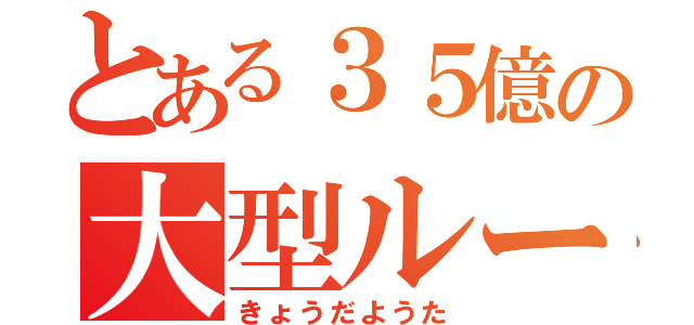 とある３５億の大型ルーキー（きょうだようた）