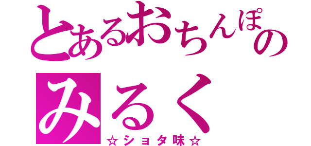 とあるおちんぽのみるく（☆ショタ味☆）