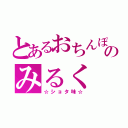 とあるおちんぽのみるく（☆ショタ味☆）