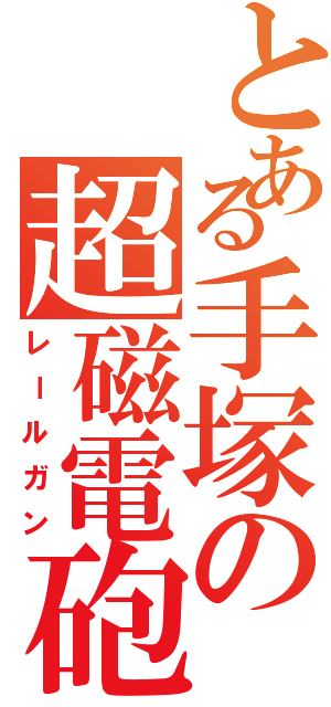 とある手塚の超磁電砲（レールガン）