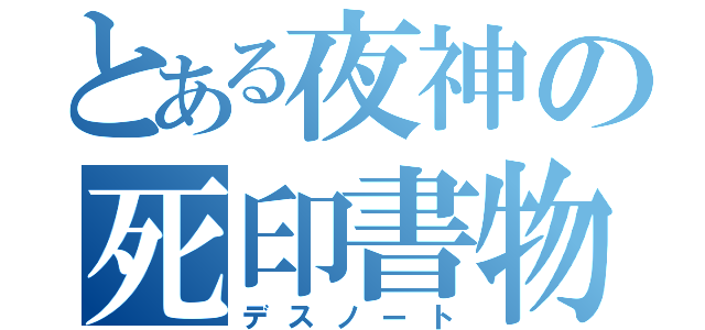 とある夜神の死印書物（デスノート）