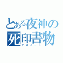 とある夜神の死印書物（デスノート）