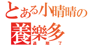 とある小晴晴の養樂多（過期了）