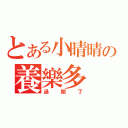 とある小晴晴の養樂多（過期了）