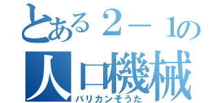 とある２－１の人口機械（バリカンそうた）