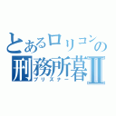 とあるロリコンの刑務所暮らしⅡ（プリズナー）