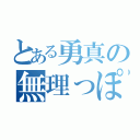 とある勇真の無理っぽい（）