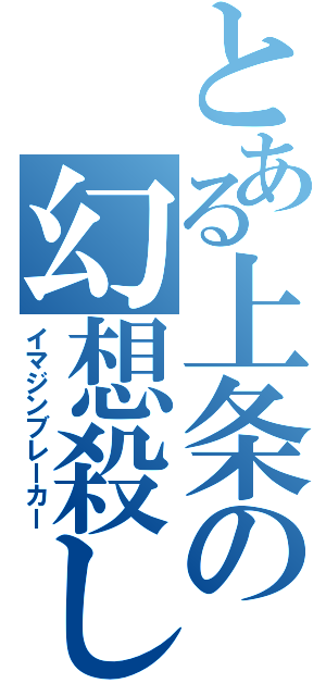 とある上条の幻想殺し（イマジンブレーカー）