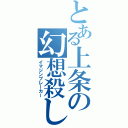 とある上条の幻想殺し（イマジンブレーカー）