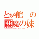 とある館の悪魔の妹（フランドール・スカーレット）